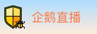 企鹅直播 logo